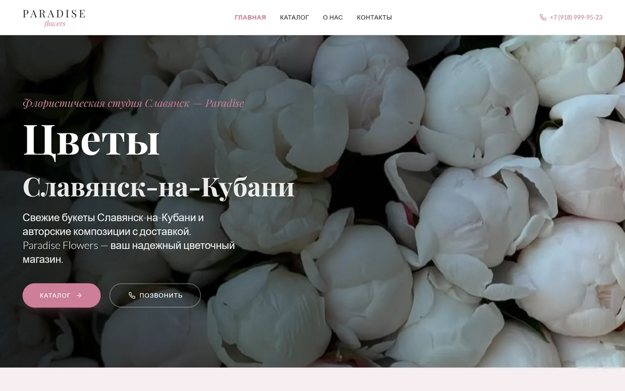 Главная страница флористической студии Paradise Flowers
